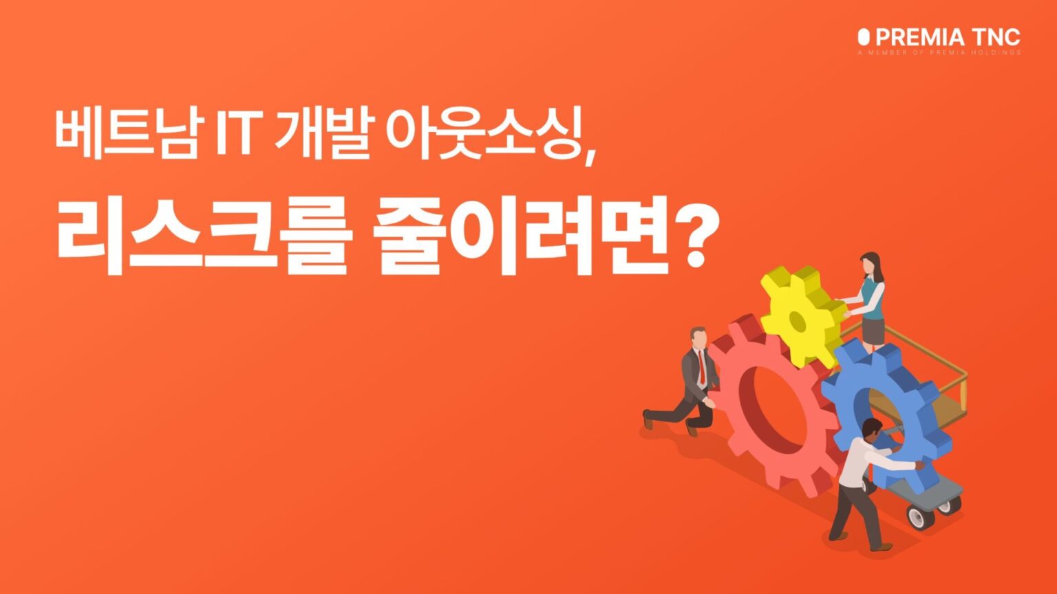 베트남 IT 개발 아웃소싱, 리스크를 줄이려면?