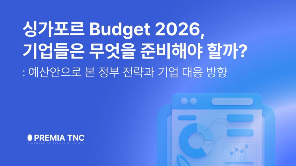싱가포르 예산안으로 본 정부 전략과 기업 대응 방향