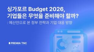 싱가포르 예산안으로 본 정부 전략과 기업 대응 방향