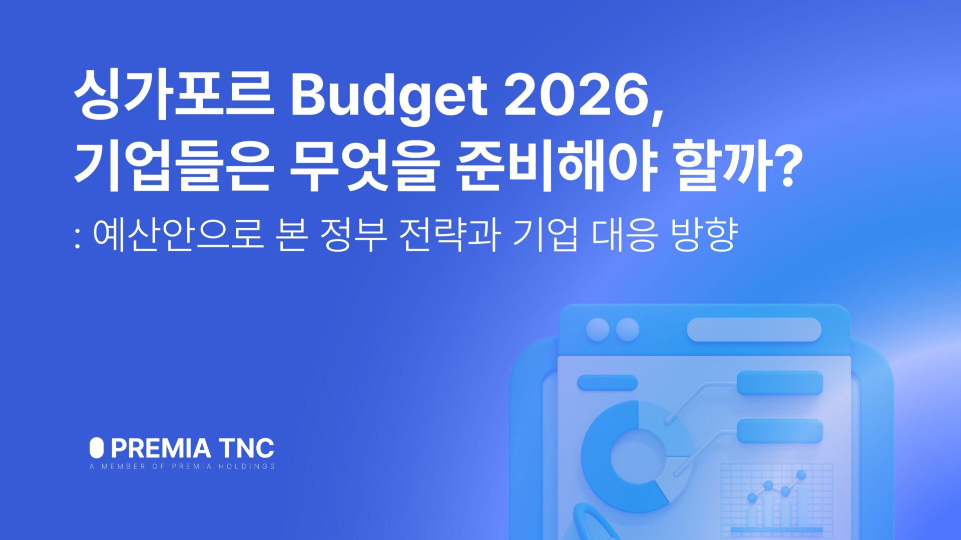 싱가포르 예산안으로 본 정부 전략과 기업 대응 방향