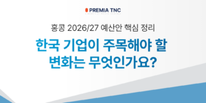 홍콩 예산안, 한국 기업 주목 변화는?
