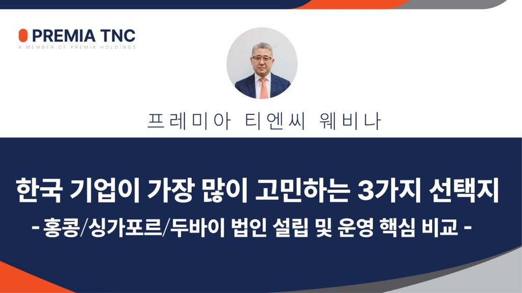 해외 법인 설립 전략