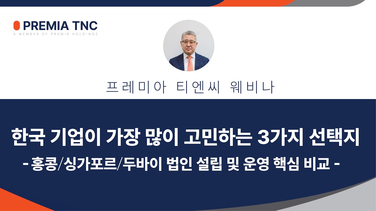 해외 법인 설립 전략