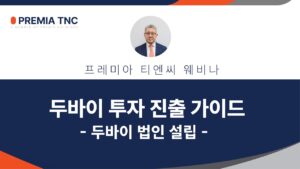 두바이 법인설립 가이드 2026
