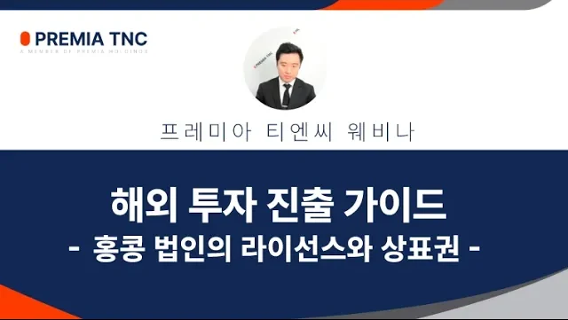 홍콩 법인 라이선스 상표권