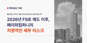 2026 FSIE 제도 이후 변화