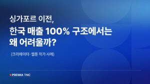 싱가포르 이전, 한국 매출 100% 구조에서는 왜 어려울까?