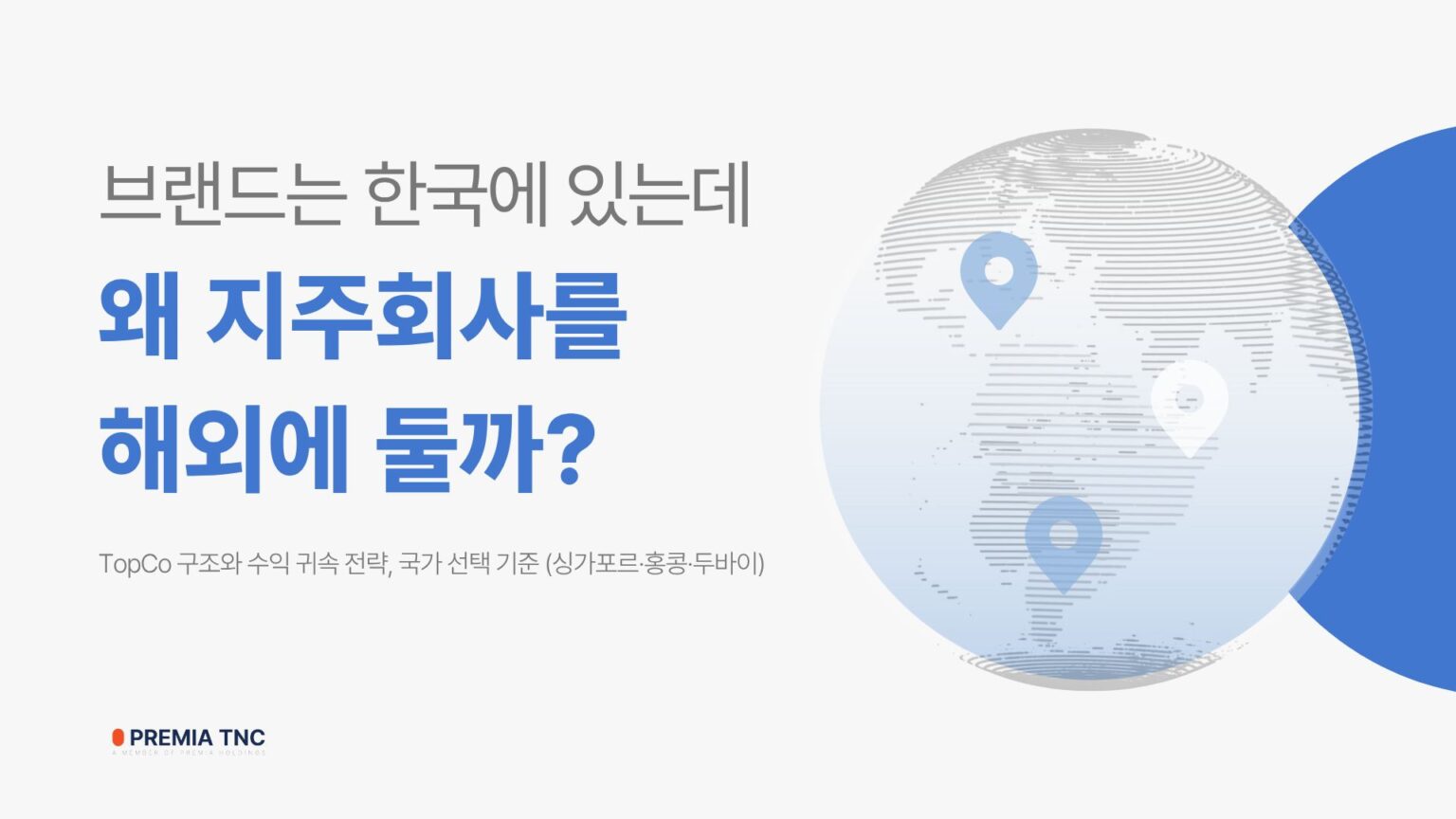 브랜드는 한국에 있는데, 왜 지주회사를 해외에 둘까?