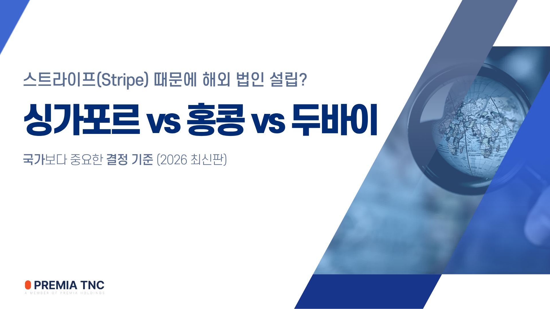 스트라이프(Stripe) 때문에 해외 법인 설립? 싱가포르 vs 홍콩 vs 두바이 — “국가”보다 중요한 결정 기준 (2026 최신판)