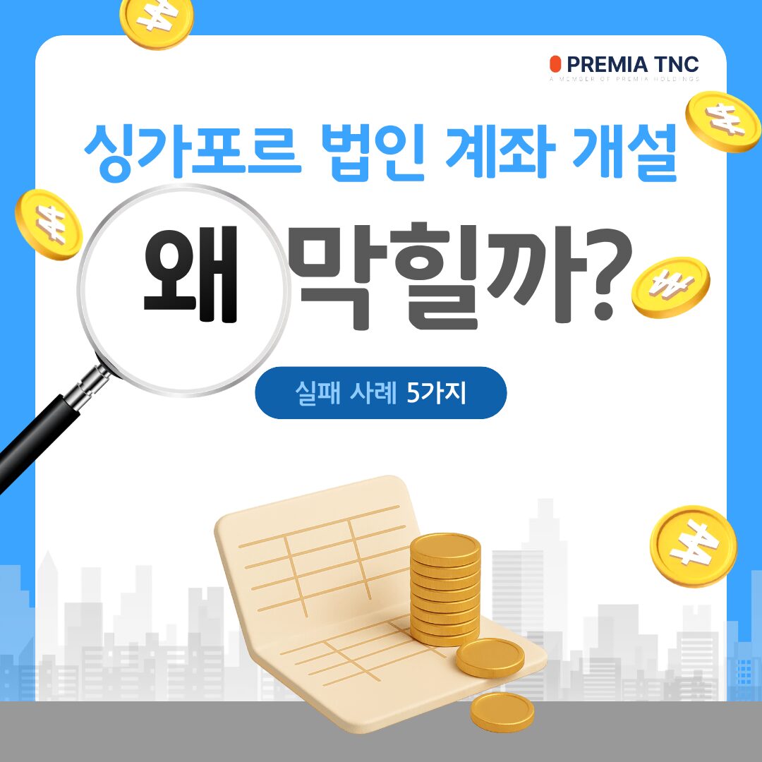 싱가포르 법인 계좌 개설