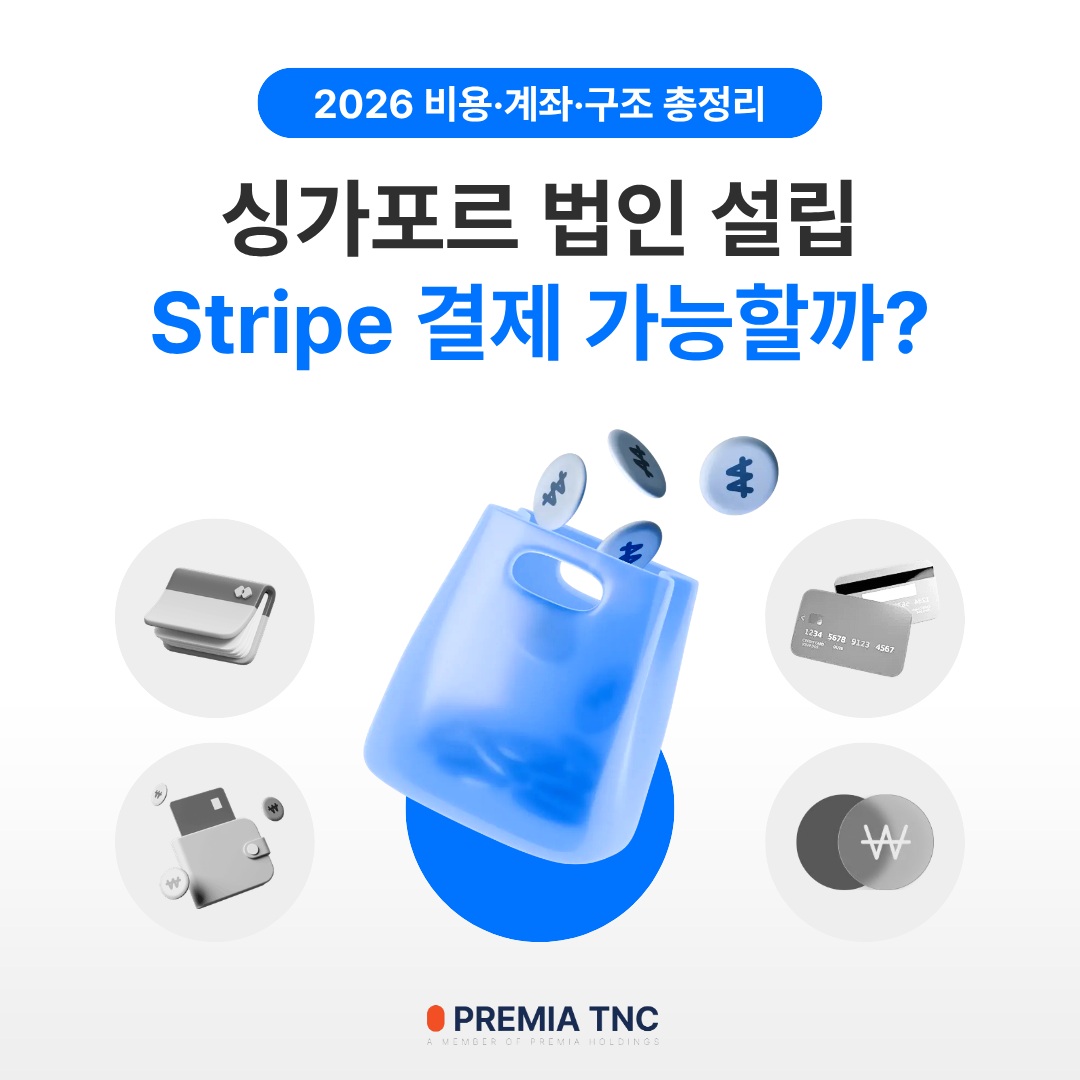 싱가포르 법인 설립 Stripe 결제 가능할까?
