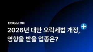 대만 오락세 개정 총정리