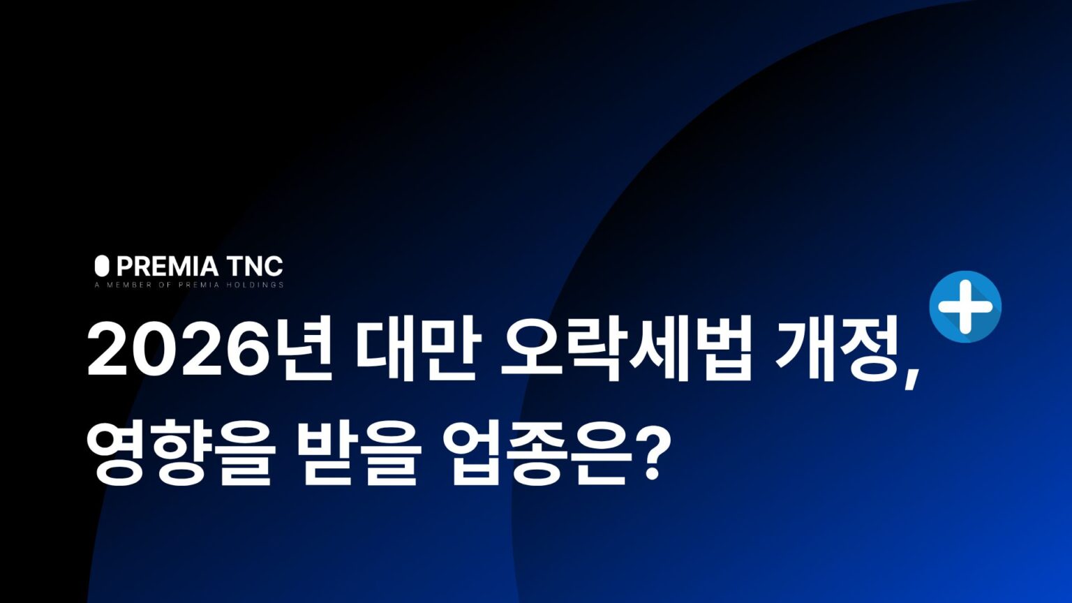 대만 오락세 개정 총정리