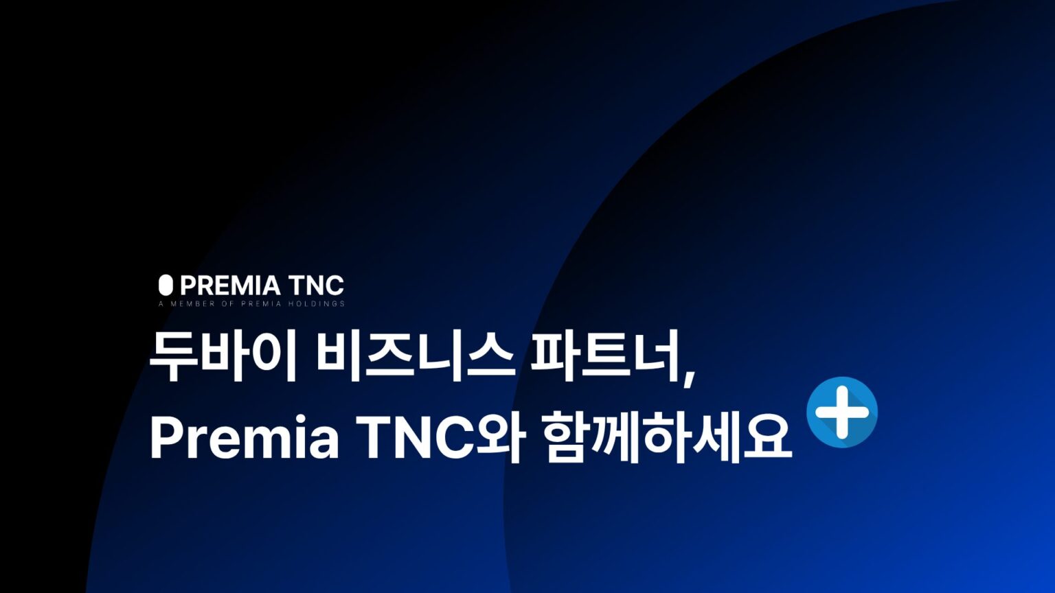 두바이 비즈니스 파트너,  프레미아 티엔씨를 선택해야하는 이유