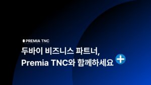 두바이 비즈니스 파트너, 프레미아 티엔씨를 선택해야하는 이유