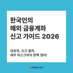 한국인의 해외 금융계좌 신고 가이드 2026