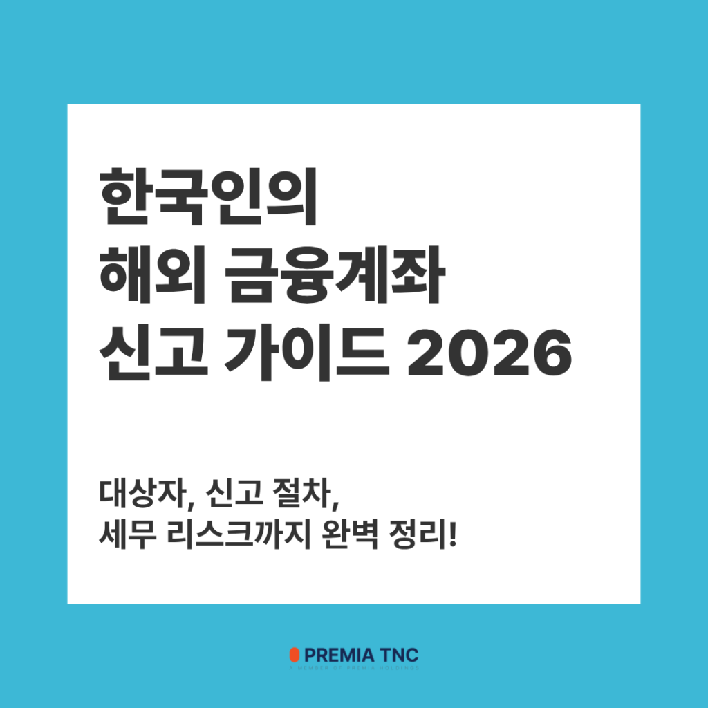 한국인의 해외 금융계좌 신고 가이드 2026