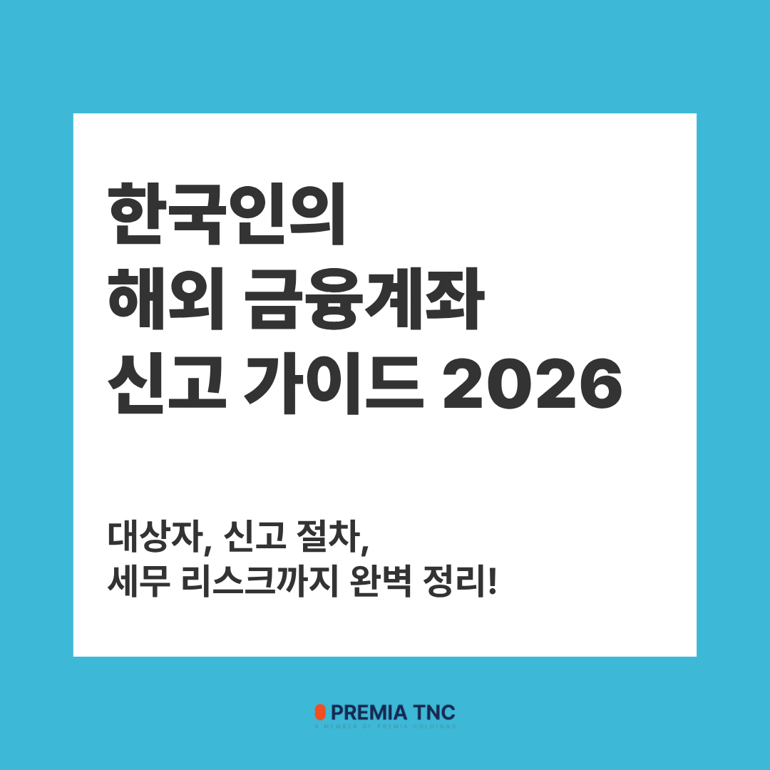 한국인의 해외 금융계좌 신고 가이드 2026