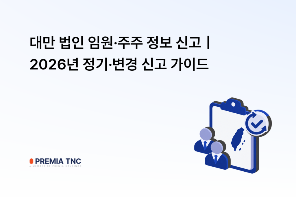 대만 법인 임원 주주 정보 신고