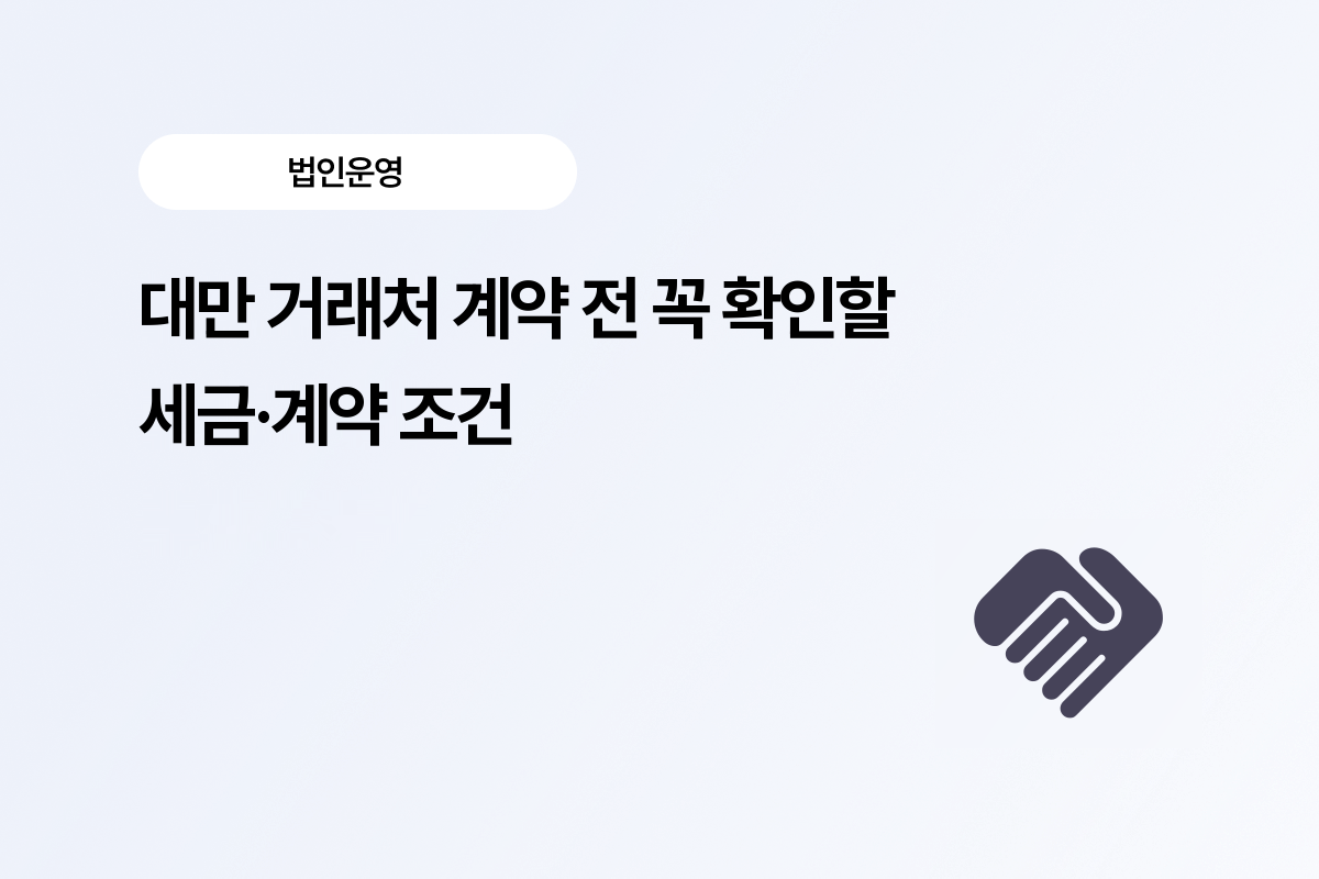 대만 거래처 계약