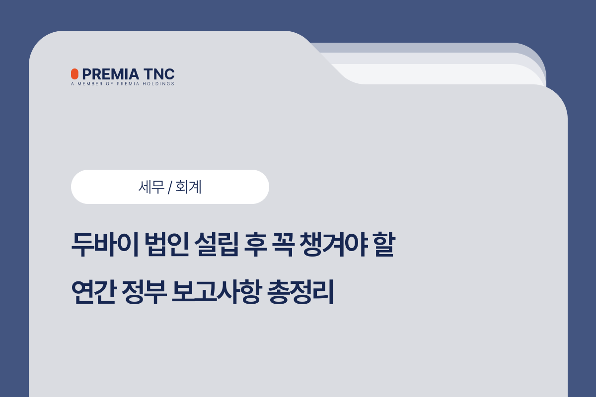 두바이 법인 연간 의무사항