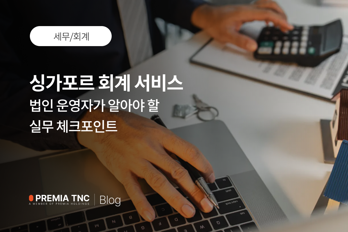 싱가포르 회계 서비스