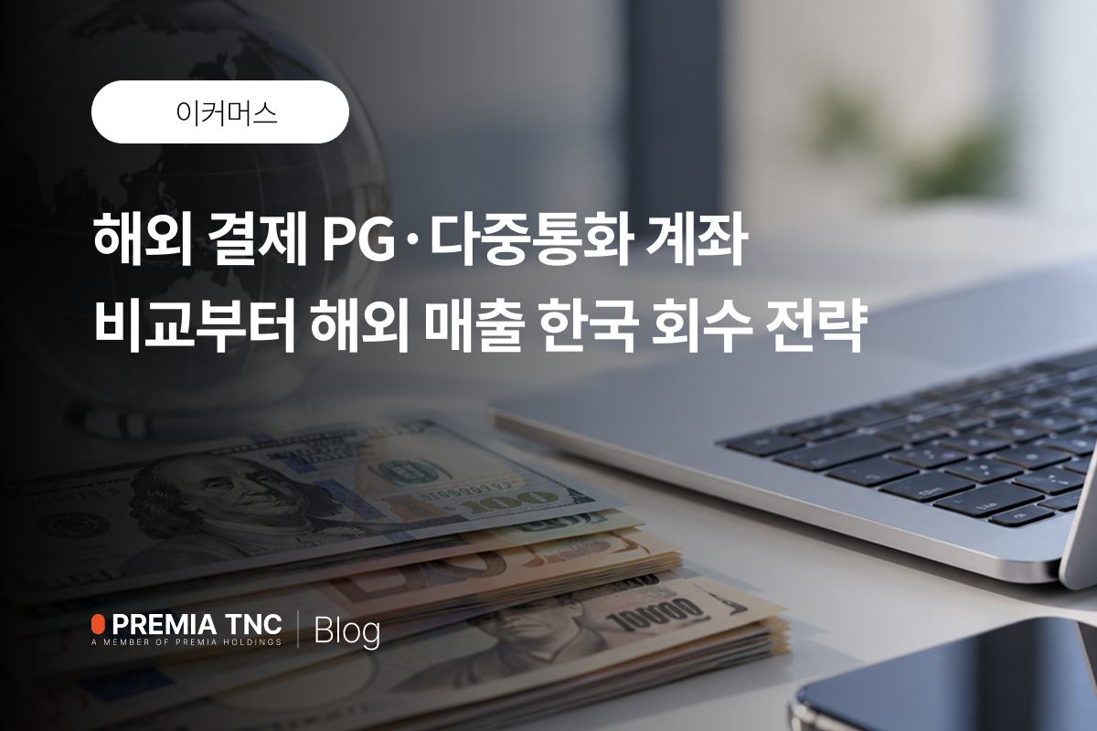 글로벌 결제·자금 흐름 설계 가이드