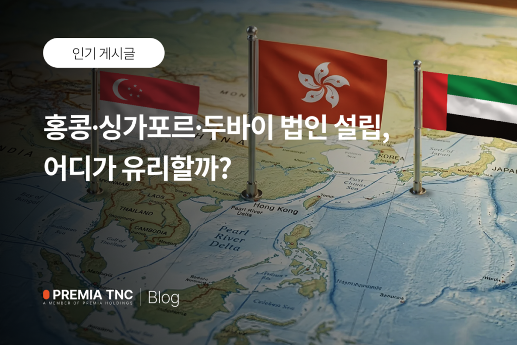 홍콩 싱가포르 두바이 법인 설립 비교