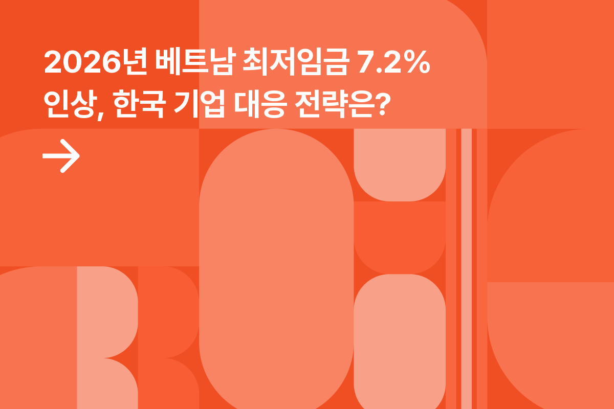 2026년 베트남 최저임금 인상, 한국 기업이 주목해야 할 노동시장 변화와 대응 전략