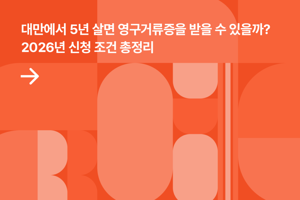 대만 영구거류증(APRC)