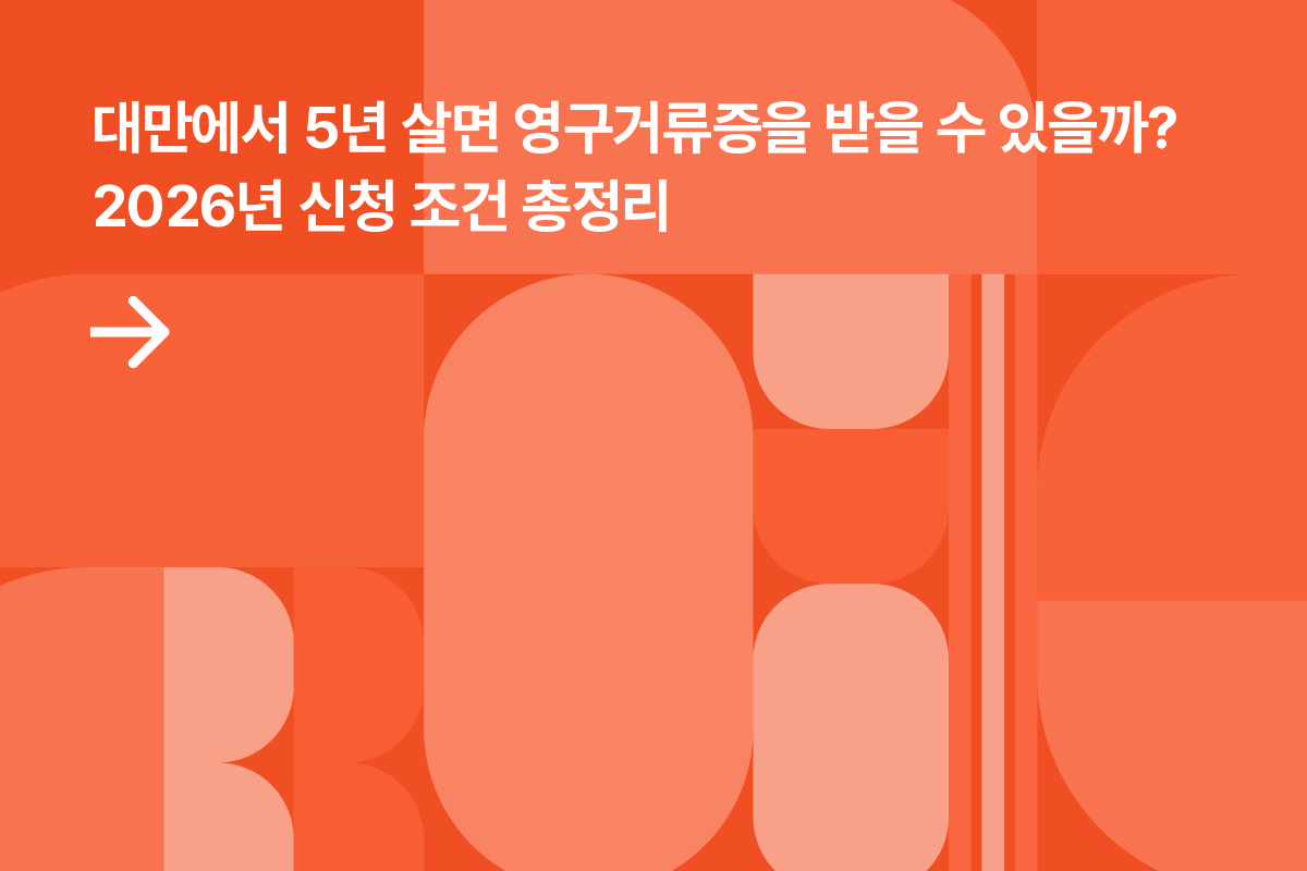 대만 영구거류증(APRC)