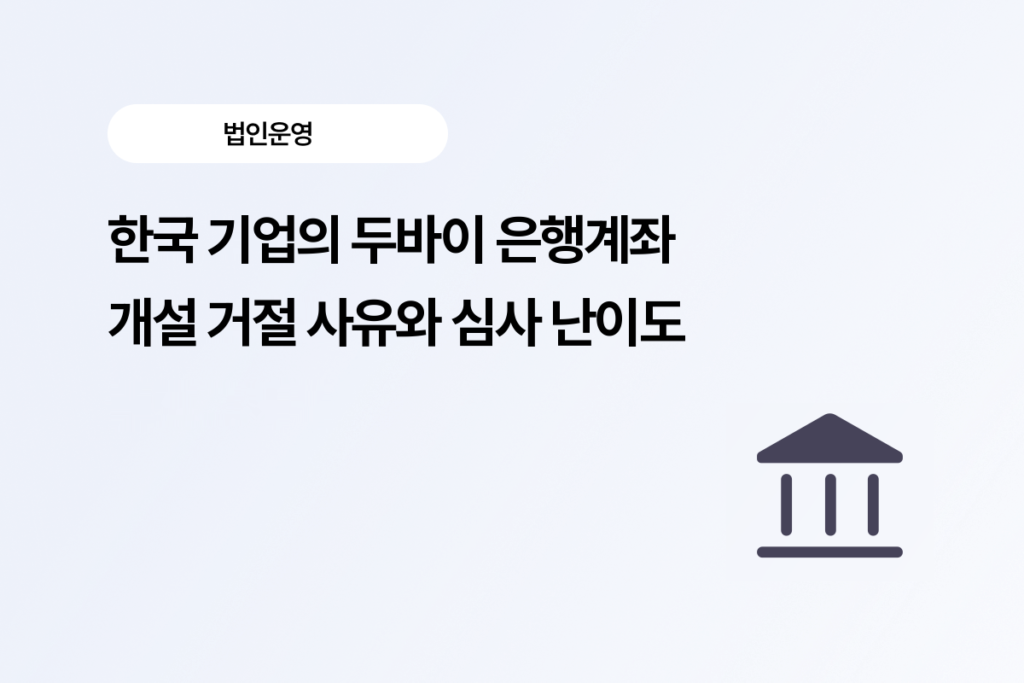 한국 기업의 두바이 은행계좌 개설 거절