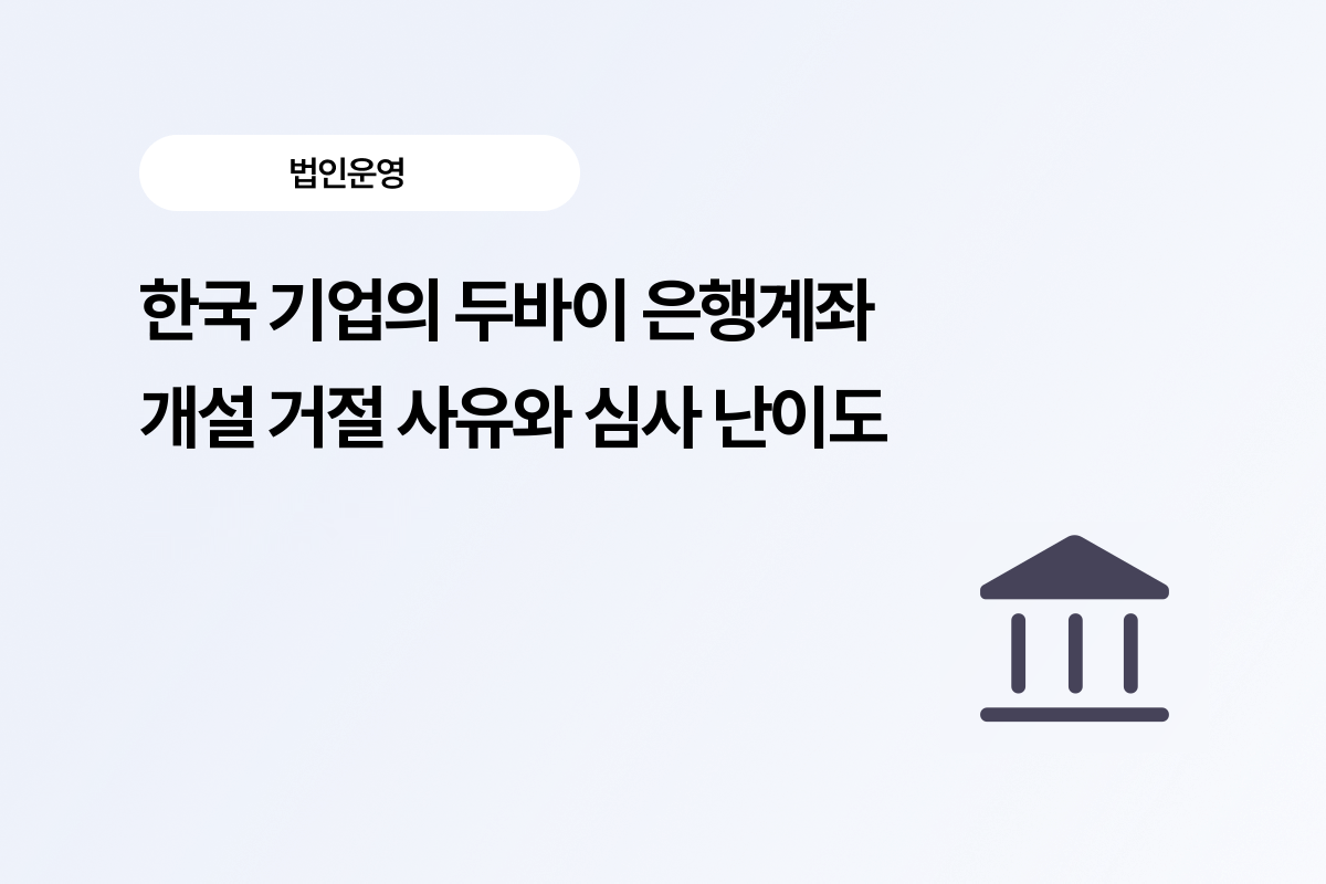 한국 기업의 두바이 은행계좌 개설 거절
