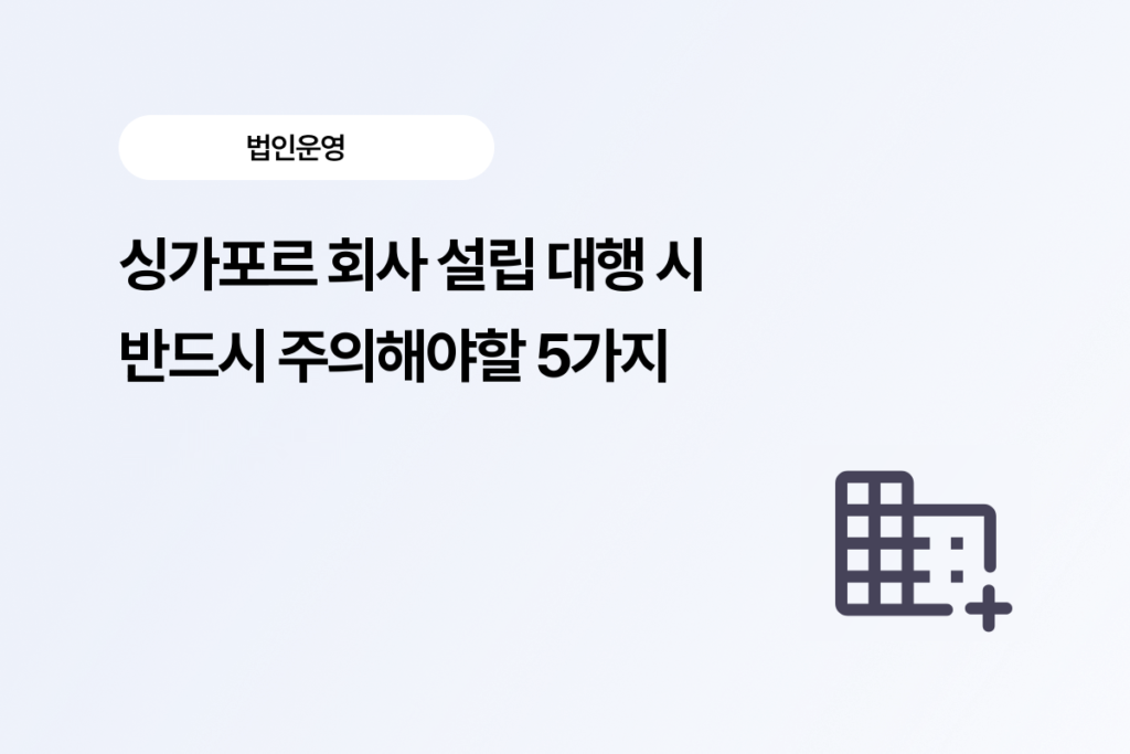 싱가포르회사설립대행