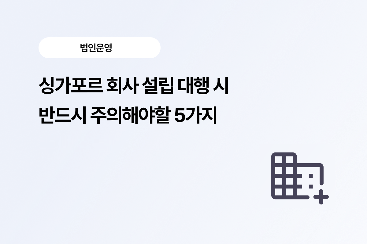 싱가포르회사설립대행