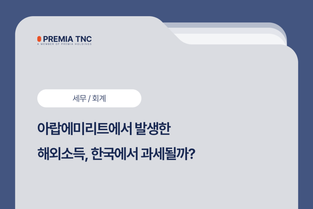 UAE 해외소득 과세