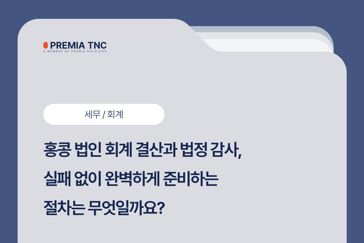 홍콩 법인 회계 결산