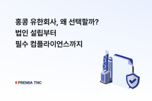 홍콩 유한회사
