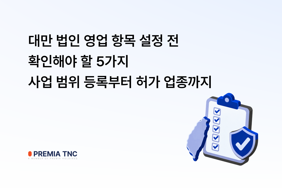 대만 법인 영업 항목