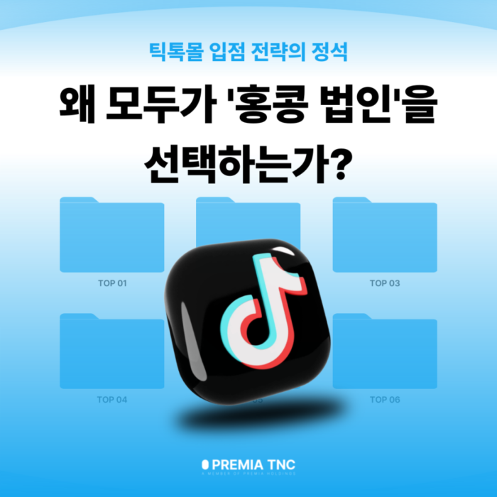 틱톡몰 홍콩 법인