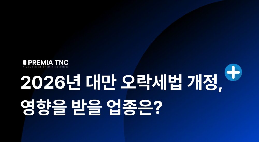 대만 오락세 개정 총정리